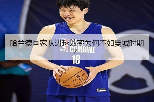 哈兰德国家队进球效率为何不如曼城时期？